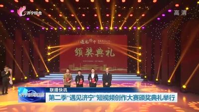 第二季“遇见济宁”短视频创作大赛颁奖典礼举行
