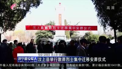 汶上县举行散葬烈士集中迁移安葬仪式
