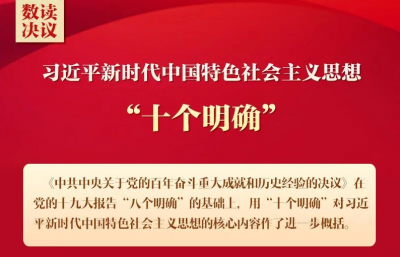 数读《决议》| 习近平新时代中国特色社会主义思想的“十个明确”