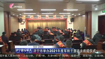 济宁市举办2021年度军转干部返乡欢迎仪式