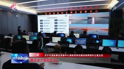 济宁智慧港航综合调度指挥中心正式启用