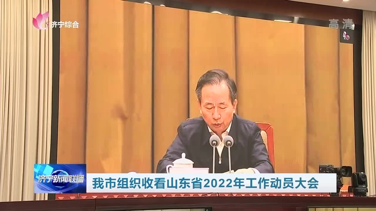 济宁市组织收看山东省2022年工作动员大会
