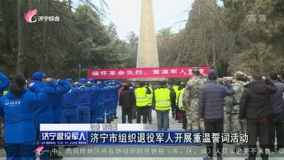 济宁市组织退役军人开展重温誓词活动