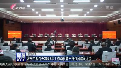 济宁中院召开2022年工作动员暨干部作风建设大会