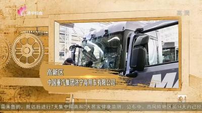 高新区|中国重汽集团济宁商用车有限公司