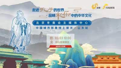 【直播】北京冬奧會主媒體中心城市形象系列線上觀光采訪丨走進孔子的世界，品味禮樂中的中華文化