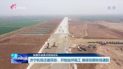 重点项目巡礼 | 济宁机场迁建项目：开始站坪施工 确保如期转场通航