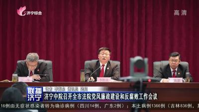 济宁市中院召开全市法院党风廉政建设和反腐败工作会议