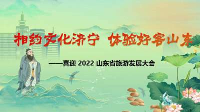 相约学问济宁 体验好客山东——喜迎2022山东省旅游发展大会