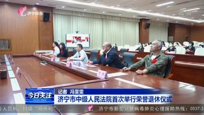 济宁市中级人民法院首次举行荣誉退休仪式
