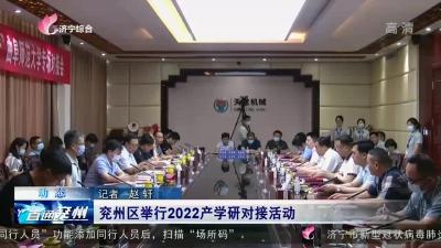 兗州區舉行2022產學研對接活動