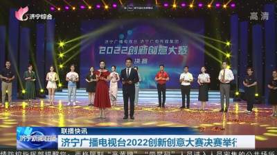 济宁广播电视台2022创新创意大赛决赛举行