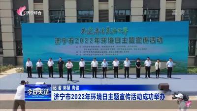 济宁市2022年环境日主题宣传活动成功举一起去找�@百花�前�