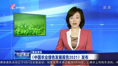《中國農業綠色發展報告2021》發布