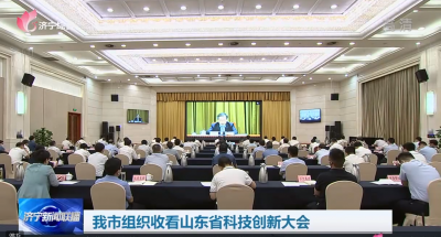济宁市组织收看山东省科技创新大会