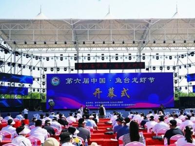 第六屆中國·魚臺龍蝦節在濟寧魚臺開幕