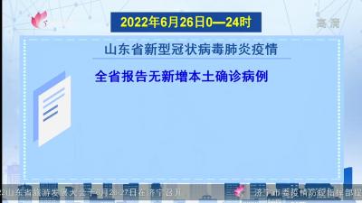 2022年6月26日0-24時山東省新型冠狀病毒肺炎疫情