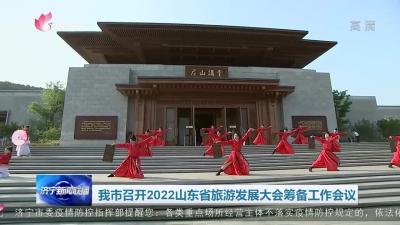济宁市召开2022山东省旅游发展大会筹备工作会议