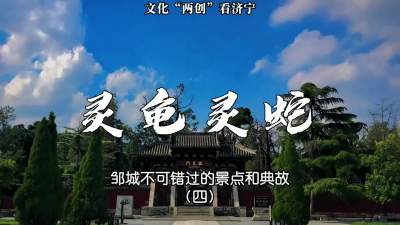 更济宁 | 邹城不可错过的景点和典故 （四）灵龟灵蛇