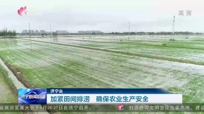 济宁：加紧田间排涝 确保农业生产安全