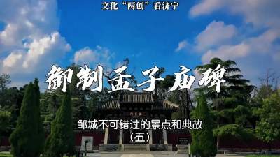 更济宁 | 邹城不可错过的景点和典故 （五）御制孟子庙碑