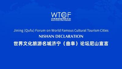 《世界文化旅游名城济宁尼山宣言》发布