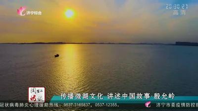 閆虹訪談 | 傳播微湖文化 講述中國故事·殷允嶺