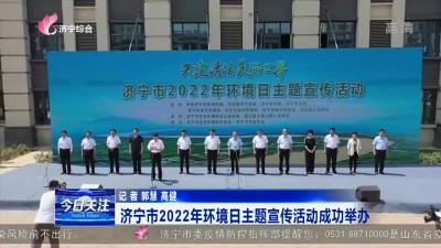 济宁市2022年环境日主题宣传活动成功举办