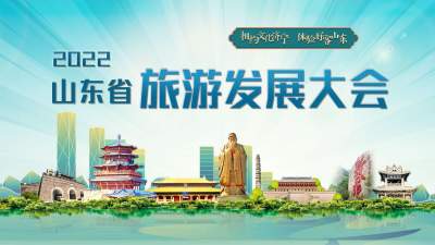 相约文化济宁 体验好客山东——2022山东省旅游发展大会