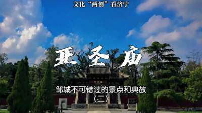 更济宁 | 邹城不可错过的景点和典故（二）亚圣庙