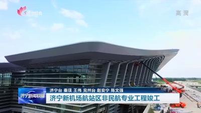 聚焦重点项目 | 济宁新机场航站区非民航专业工程竣工  