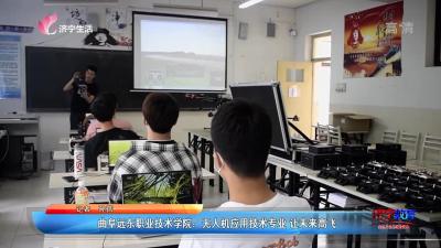 曲阜远东职业技术学院：无人机应用技术专业  让梦想起飞