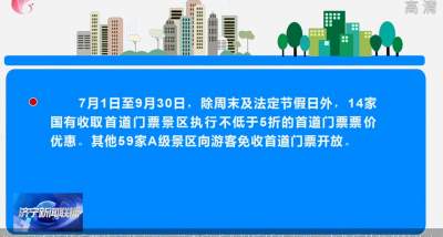 济宁市推出景区门票优惠活动 提振旅游消费市场