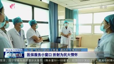微山县人民医院：医保服务小窗口 折射为民大情怀