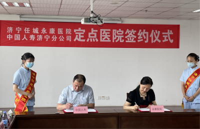 中国人寿济宁分公司与济宁任城永康医院签署定点医院合作协议