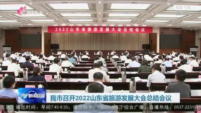 济宁市召开2022山东省旅游发展大会总结会议