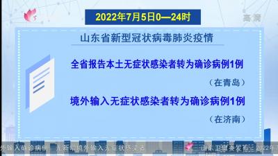 2022年7月5日0时至24时山东省新型冠状病毒肺炎疫情