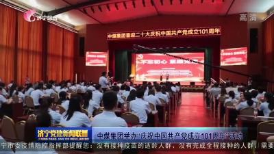 中煤集团举办“庆祝中国共产党成立101周年”活动