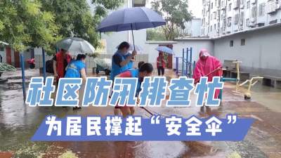 更济宁 | 社区防汛排查忙 为居民撑起“安全伞”