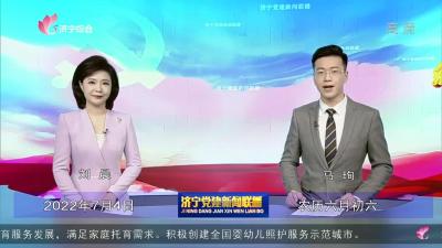济宁党建新闻联播_20220704