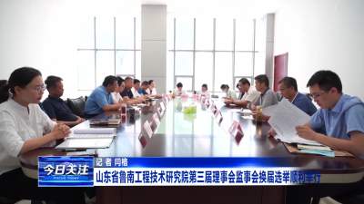 山东省鲁南工程技术研究院第三届理事会监事会换届选举顺利举行