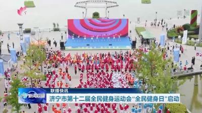 【联播快讯】 济宁市第十二届全民健身运动会“全民健身日”启动