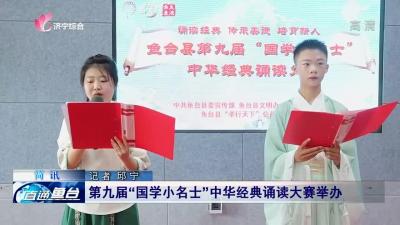 第九屆“國學小名士”中華經典誦讀大賽舉辦