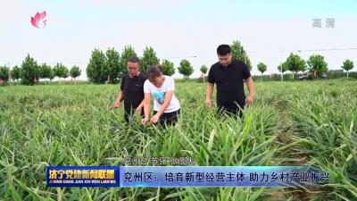 兗州區：培育新型經營主體 助力鄉村產業振興