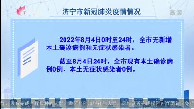 2022年8月4日0至24时济宁市新型冠状病毒肺炎疫情