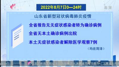 2022年8月7日0至24时山东省新型冠状病毒肺炎疫情