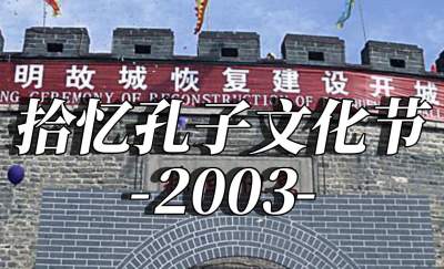 拾憶孔子文化節丨2003