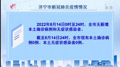 2022年8月14日0-24时济宁市新型冠状病毒肺炎疫情