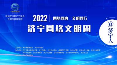 2022济宁网络文明周 | 网络同心 文明同行