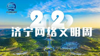 2022济宁网络文明周